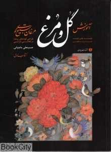 مبانی آموزش گل و مرغ (مرغان تسبیح‌گوی)
