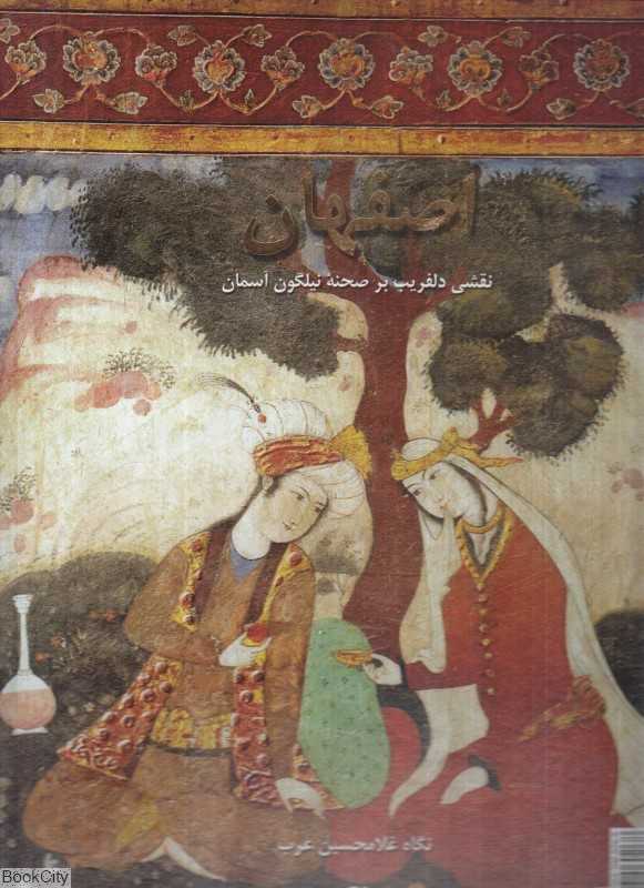 اصفهان (مجموعه عکس از غلامحسین عرب)