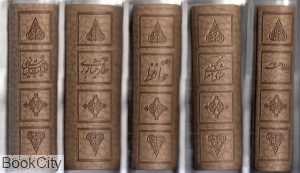 مجموعه پنج گنج (5 جلدی چرم با جعبه آبان)