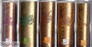 مجموعه پنج گنج (5 جلدی با جعبه آبان)