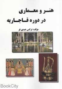 هنر و معماری در دوره قاجاریه