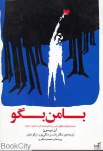 با من بگو