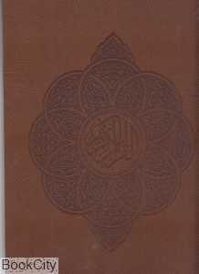 قرآن کریم (طرح چرم رحلی کتابخانه مجلس)