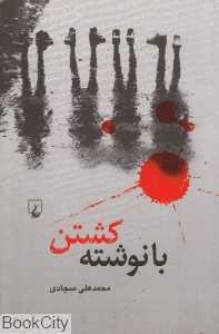 با نوشته کشتن