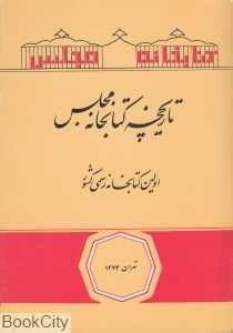 تاریخچه کتا‌بخانه مجلس اولین کتاب‌خانه رسمی کشور