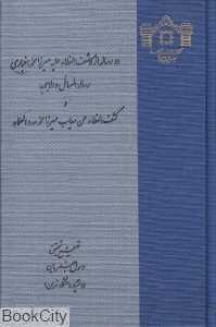 دو رساله از کاشف‌الغطاء‌ علیه میرزا محمد اخباری