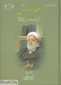عطارد دانش (جشن‌نامه استاد عزیزالله عطاردی)