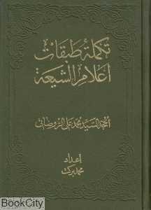تکلمه طبقات اعلام‌الشیعه