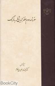 سفرنامه سوم مظفرالدین شاه به فرنگ (مرکز اسناد مجلس)