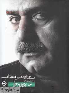 ستاره بی‌نقاب (من پرویز پرستویی)
