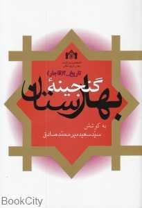 گنجینه بهارستان
