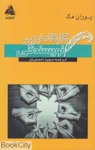 کارگاه نوین نویسندگی