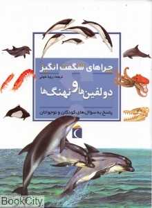 دلفین‌ها و نهنگ‌ها (چراهای شگفت‌انگیز)