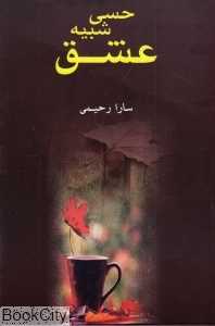 حسی شبیه عشق
