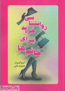 روانشناسی خرید برای خانم‌ها