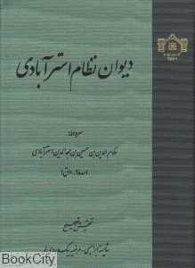 دیوان نظام استرآبادی (سروده نظام‌الدین‌ بن حسین‌ بن مجدالدین استرآبادی)