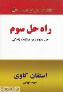 راه حل سوم
