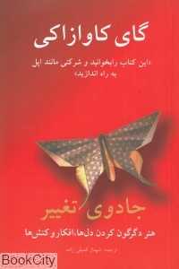 جادوی تغییر (هنر دگرگون کردن دل‌ها افکار و کنش‌ها)