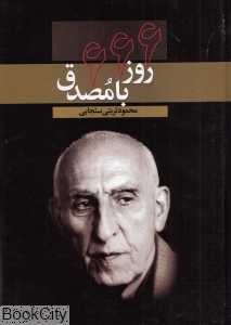 666 روز با مصدق