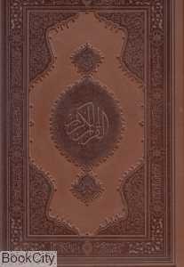 قرآن کریم (چرم طبیعی رحلی با جعبه کتاب‌خانه مجلس)