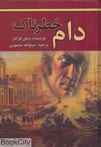 دام خطرناک