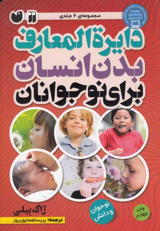 دایره‌المعارف بدن انسان برای نوجوانان