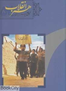هنر انقلاب (57 پوستر از انقلاب 57)