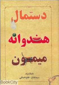 دستمال هندوانه میمون