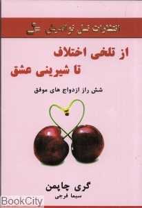 از تلخی تا شیرینی عشق (شش راز ازدواج‌های موفق)