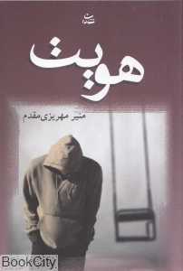 هویت (شادان)