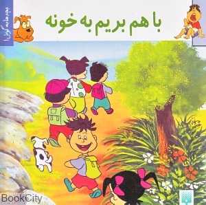 با هم بریم به خونه
