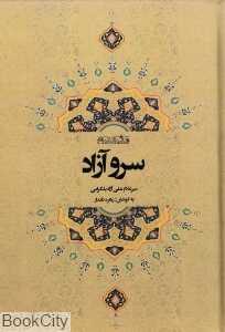 سرو آزاد (مآثرالکرام)