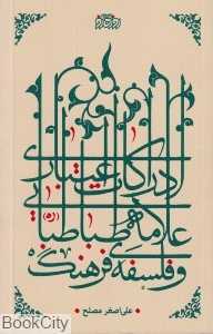ادراکات اعتباری علامه طباطبایی و فلسفه فرهنگ