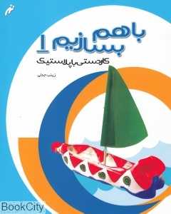 کاردستی با پلاستیک (با هم بسازیم 1)