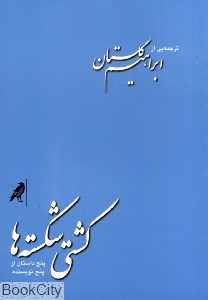 کشتی شکسته‌ها