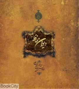 دیوان حافظ (خشتی با قاب سپاس)