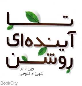تا آینده‌ای روشن