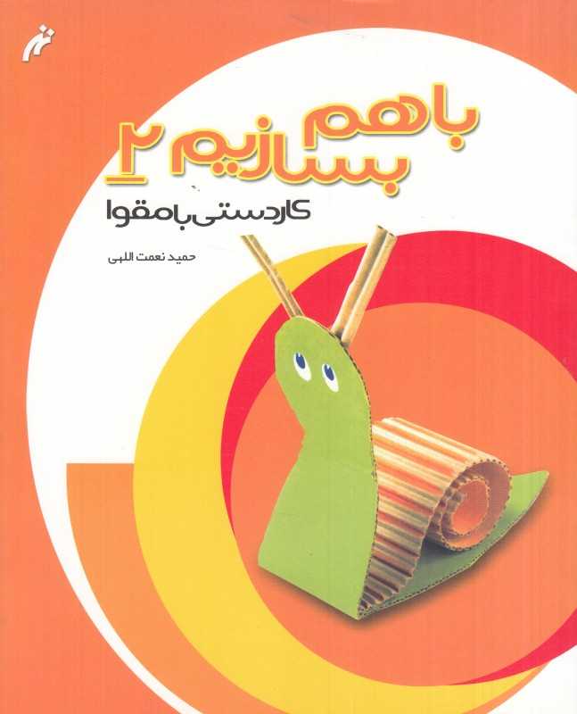 کاردستی با مقوا (با هم بسازیم 2)