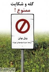 گله و شکایت ممنوع