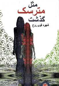 مثل مترسک گذشت