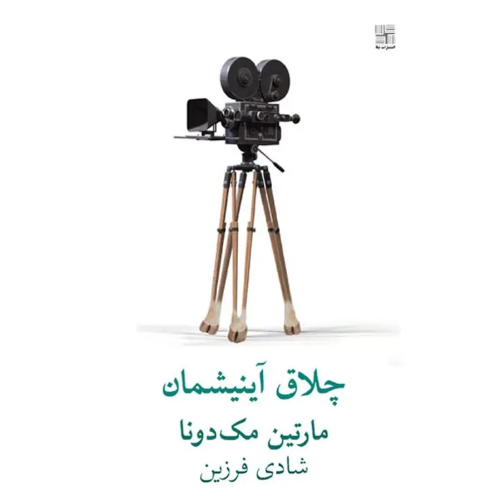 چلاق آینیشمان (نیلا)