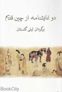 دو نمایش‌نامه از چین قدیم