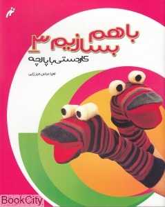 کاردستی با پارچه (با هم بسازیم 3)