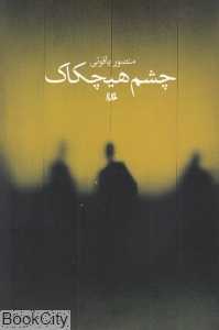 چشم هیچکاک