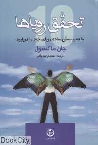 تحقق رویاها (با ده پرسش ساده رویای خود را دریابید)
