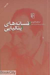 افسانه‌های ایتالیایی