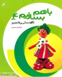 کار دستی با خمیر (با هم بسازیم 4)