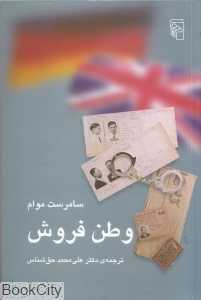 وطن‌فروش (شش داستان کوتاه)