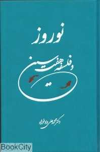 نوروز و فلسفه هفت سین