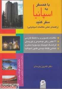 با همسفر به اسپانیا سفر کنید